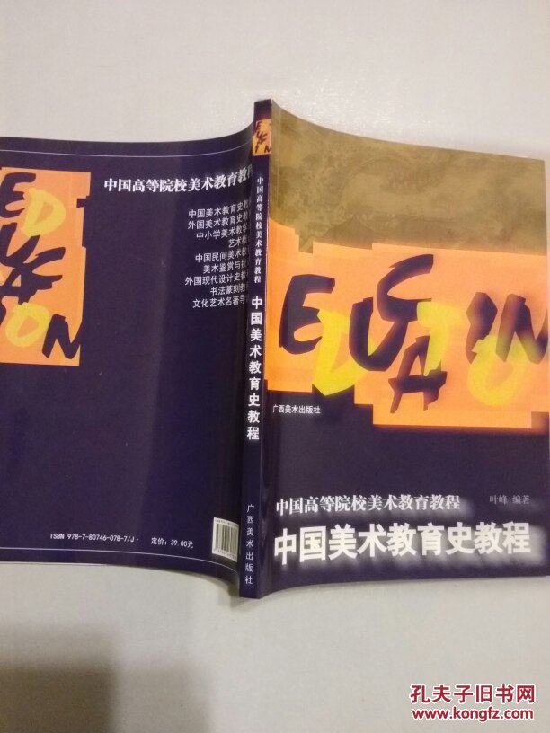 外国美术教育史教程 中国美术教育史教程 中国美术家叶峰先生著作5