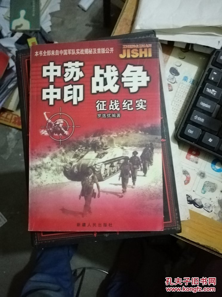 中苏 中印战争征战纪实