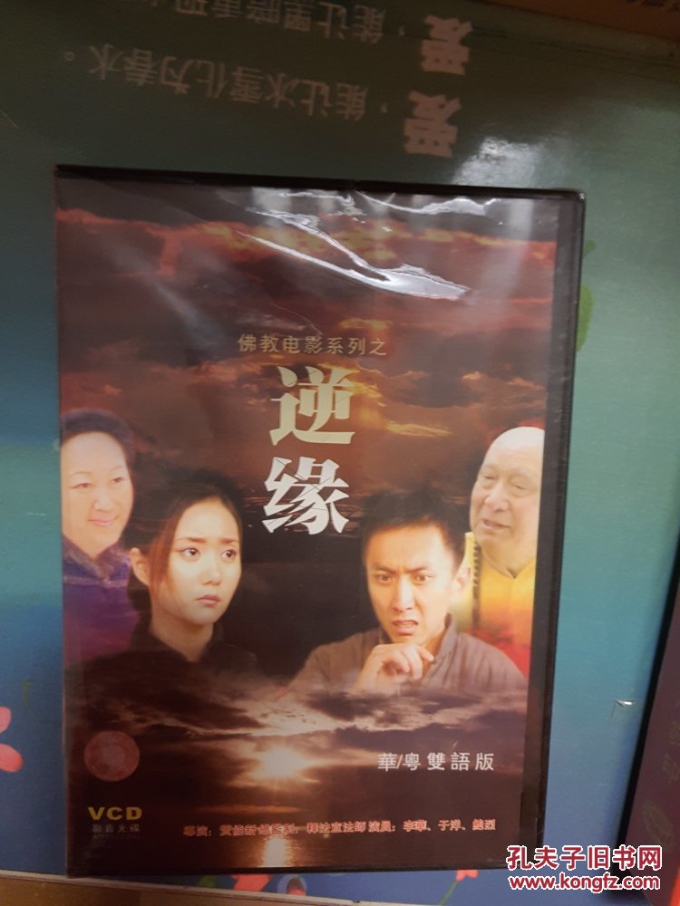 逆缘(佛教电影系列 )  【vcd 光盘】