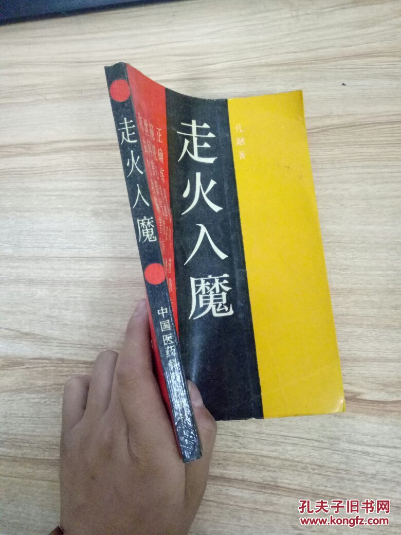 走火入魔
