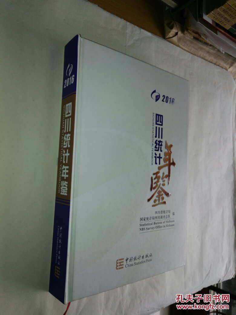 四川统计年鉴2016