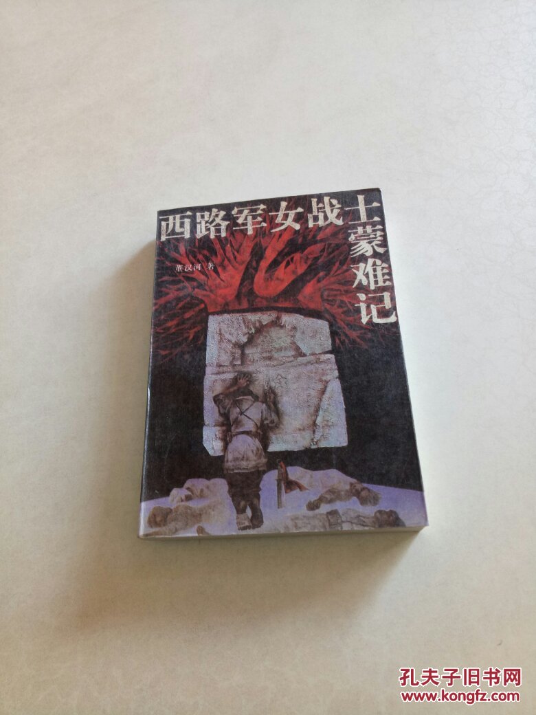 西路军女战士蒙难记