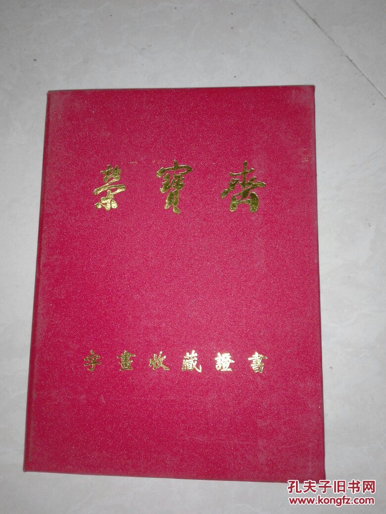 荣宝斋字画收藏证书8号