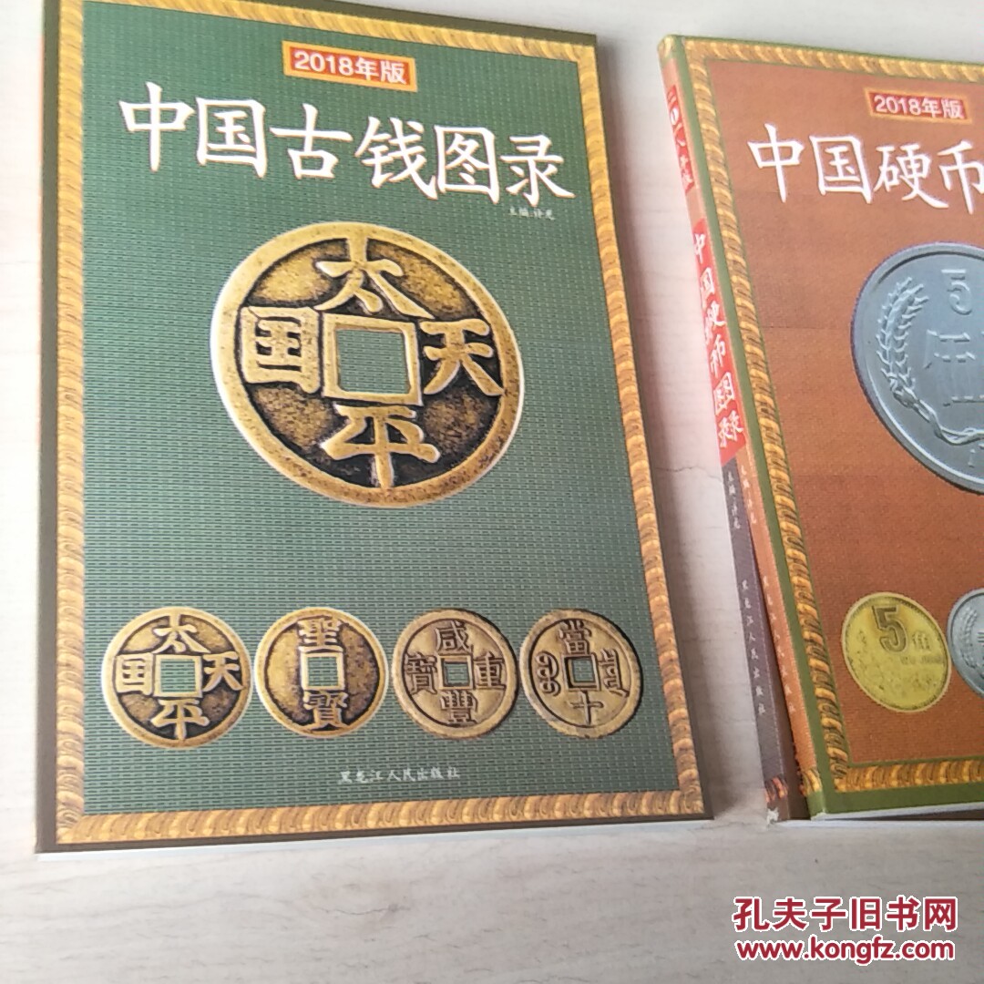 中国古钱图录2008年新版