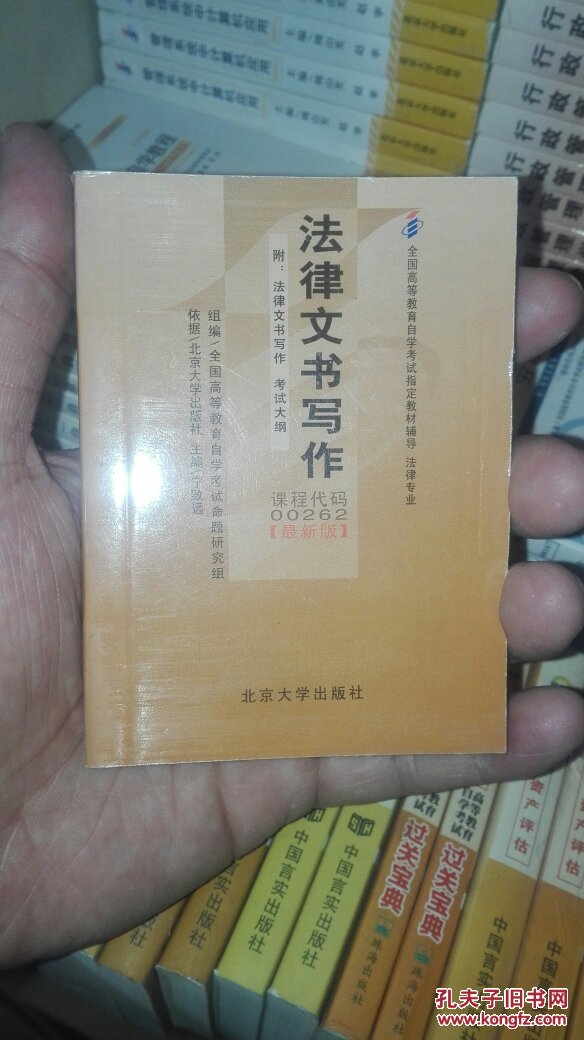 自考小辅导 00262 0262 法律文书写作 自考小