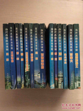 当代各国政治体制:美国、北欧诸国、南非、韩