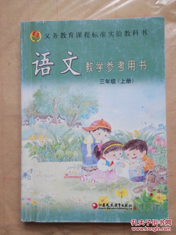义务教育课程标准实验教科书苏教版小学语文教学参考用书三年级上册