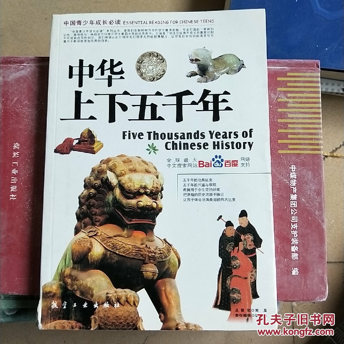 中华上下五千年(郭漫 主编)_简介_价格_童书书籍_孔网