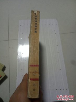 楚辞研究论文集_作家出版社编辑部编辑