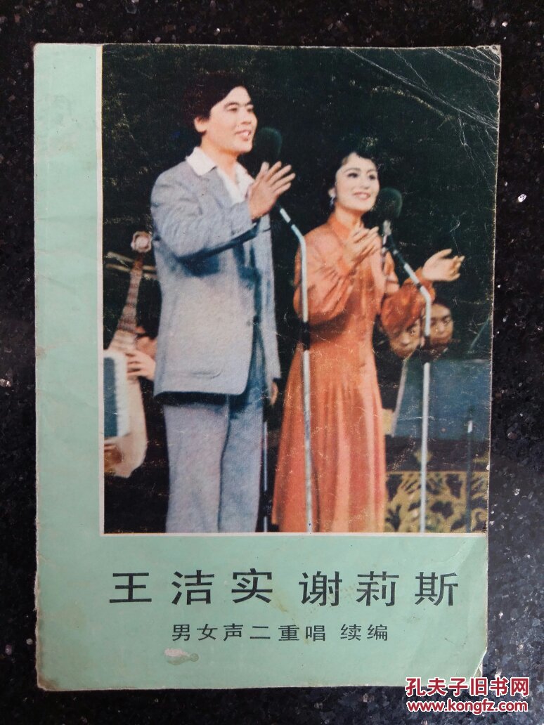王洁实,谢莉斯