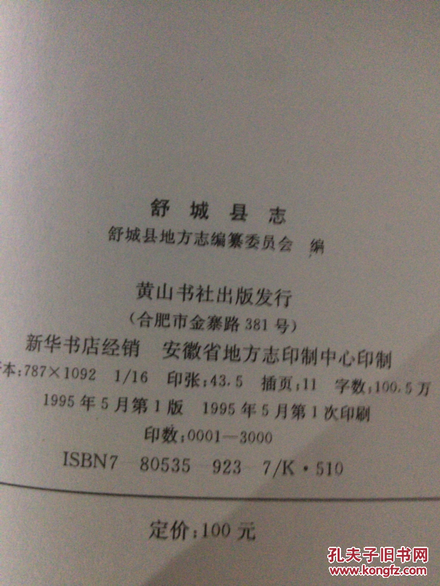舒城县志