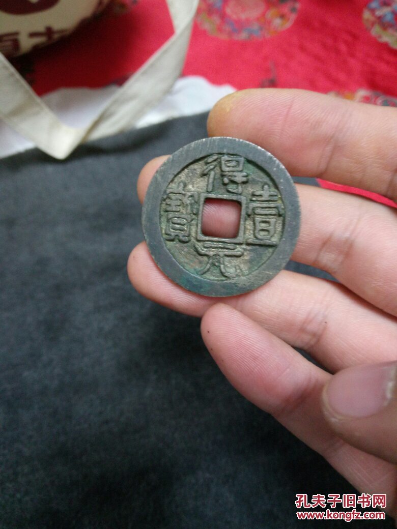 得壹元宝 熟坑品