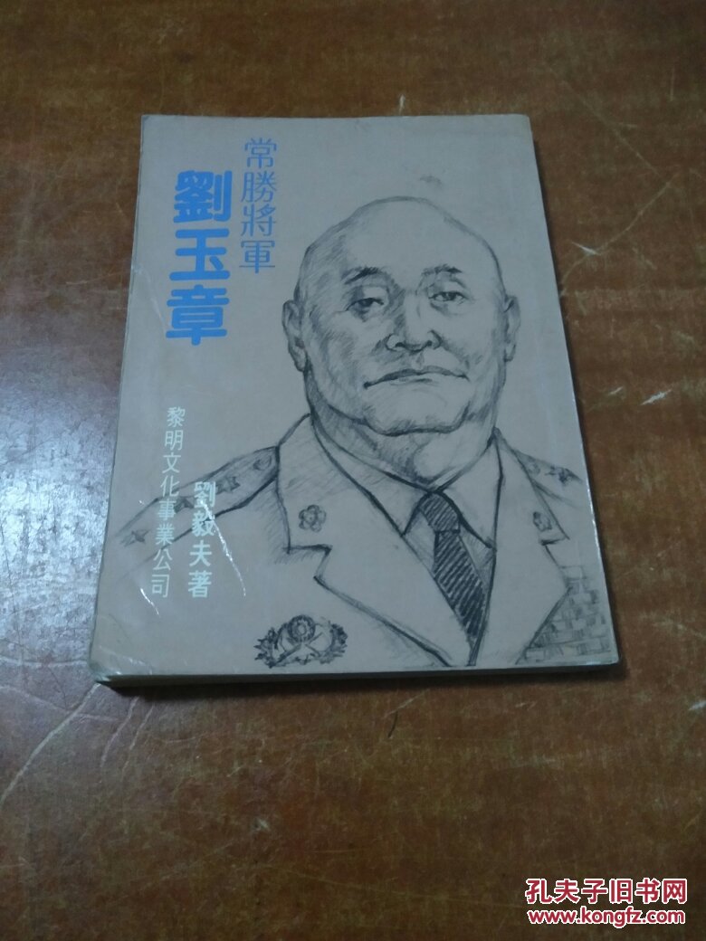 常胜将军刘玉章