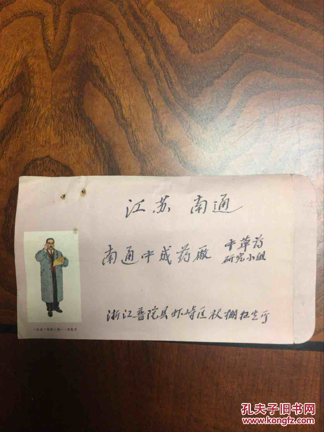 普无号天安门实寄封封印红岩人物李敬原浙江普陀县虾峙区寄南通,封