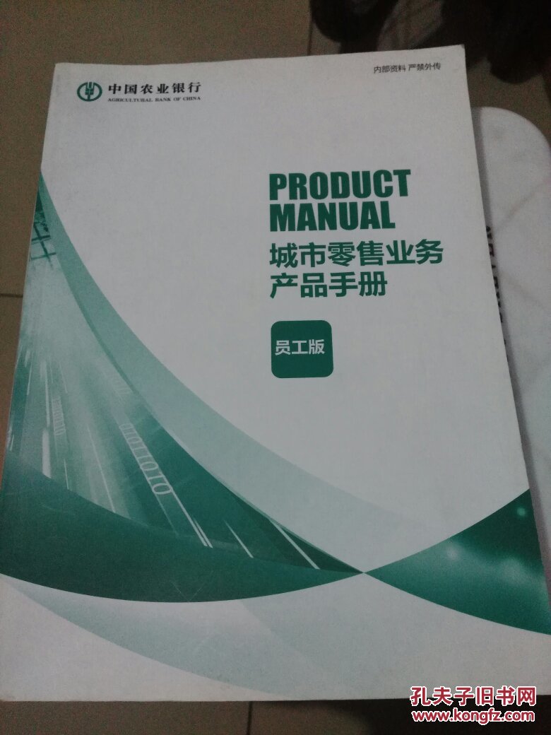 中国农业银行城市零售业务产品手册(员工版)