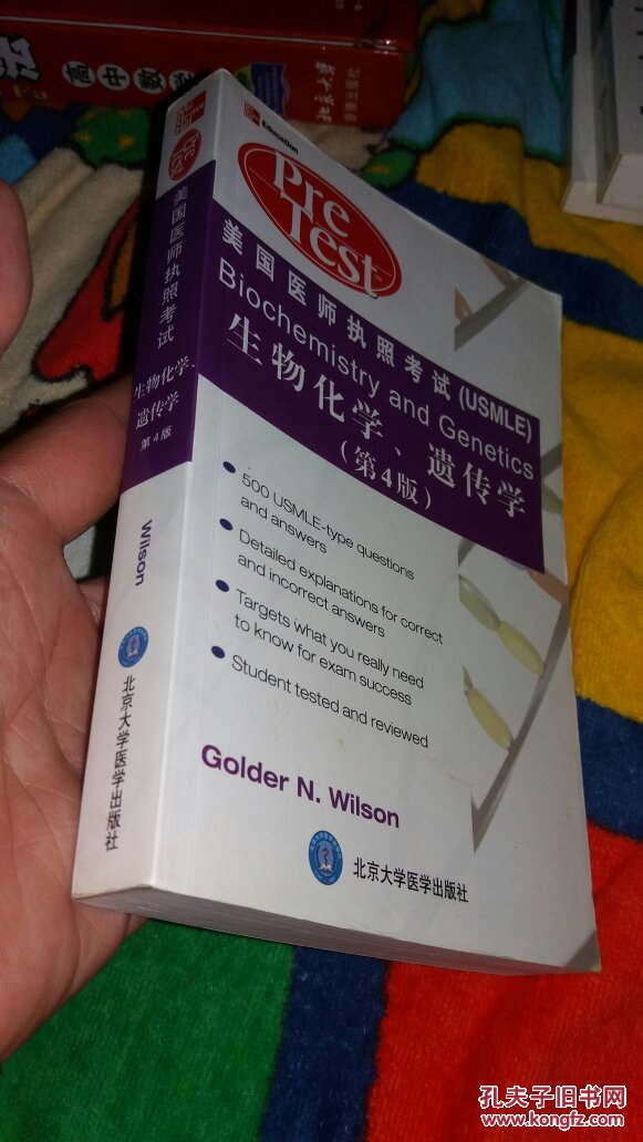 美国医师执照考试:生物化学、遗传学(第4版)(英
