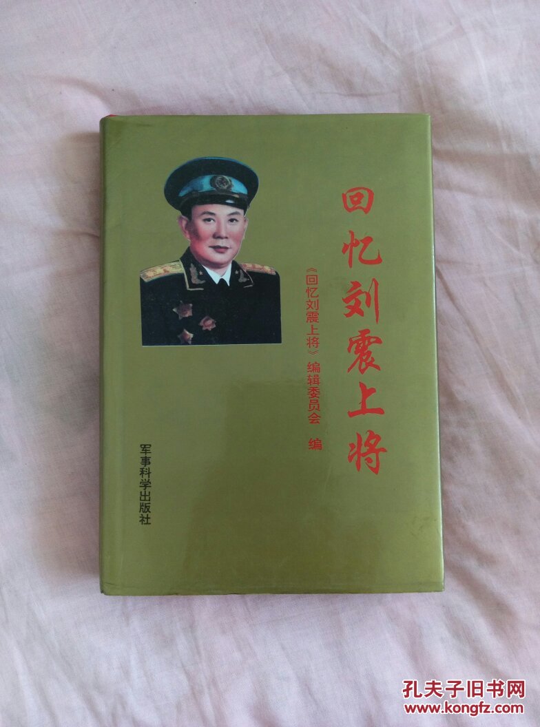 回忆刘震上将(精装带书衣)