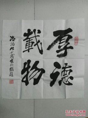 洛阳著名书法家榜书泰斗颜楷大家宋仁杰老先生斗方书法:厚德载物,名家