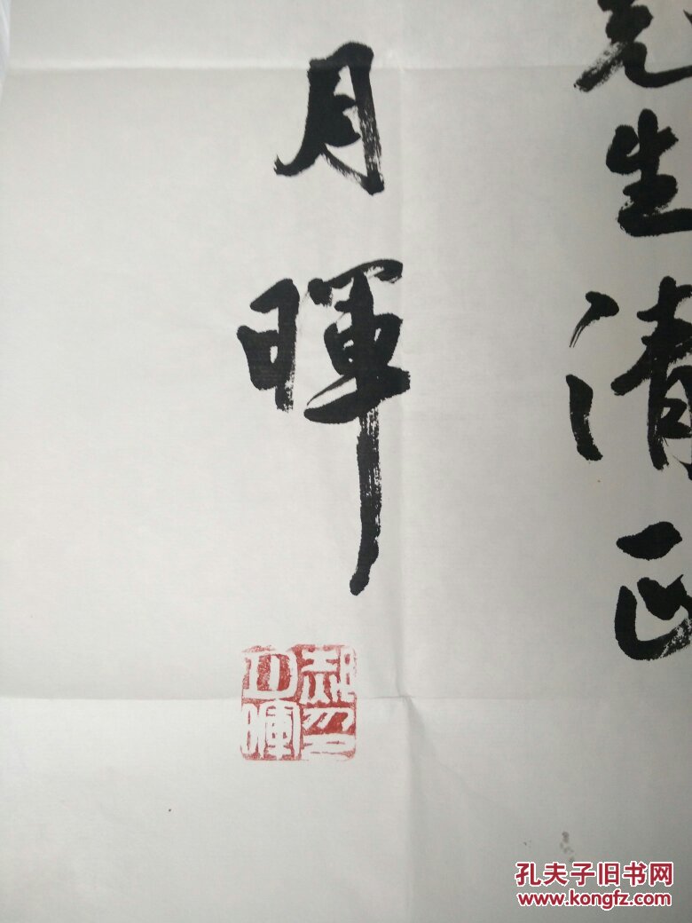 首师范大学1997年书法硕士研究生 北京书协会员 郝月晖书法一张