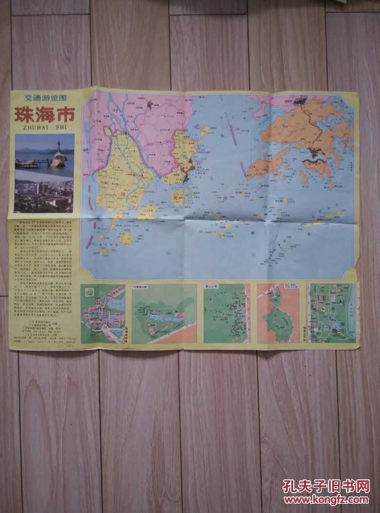 珠海市交通旅游图_广东地图出版社_孔夫子旧书网
