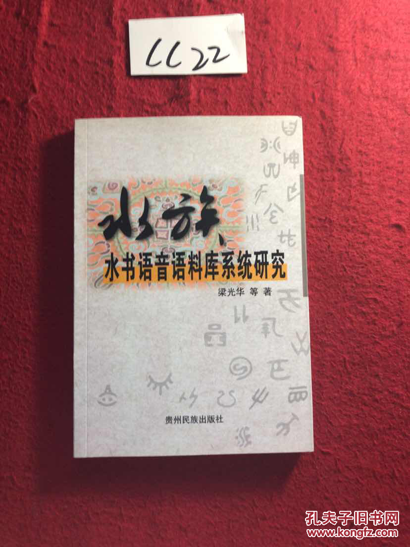 水族水书语音语料库系统研究