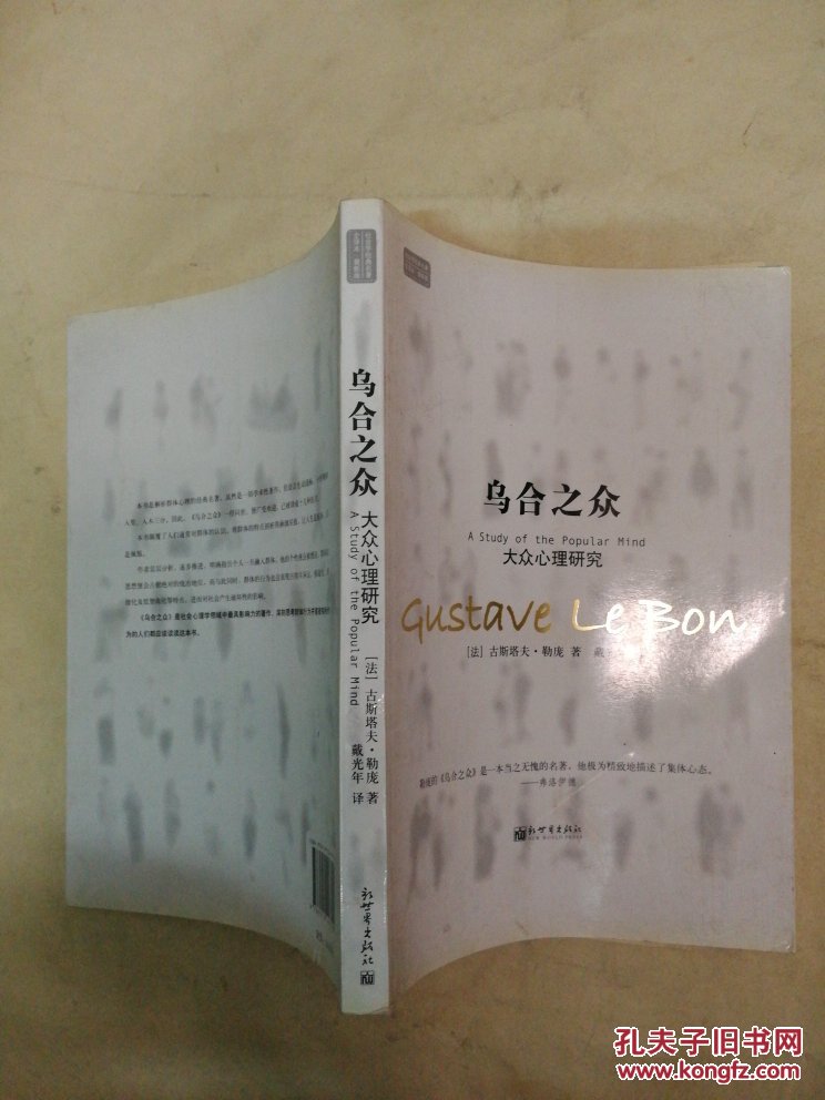 乌合之众:大众心理研究