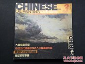 中国油画1999年第3期