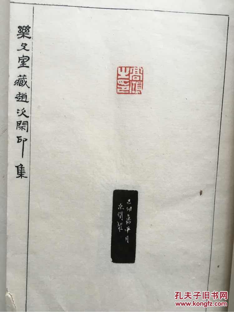 乐只室藏赵次闲印集