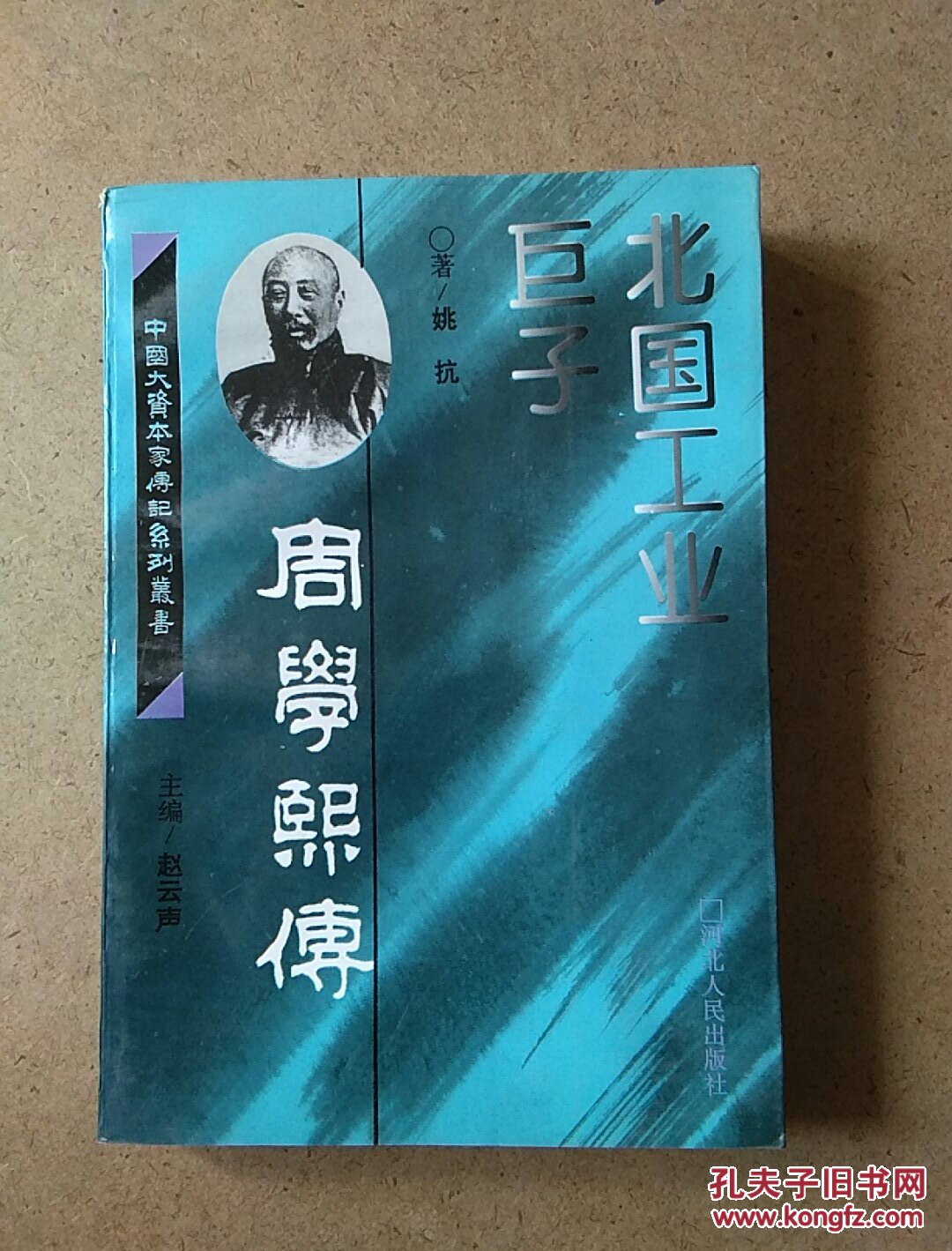 北国工业巨子-周学熙传