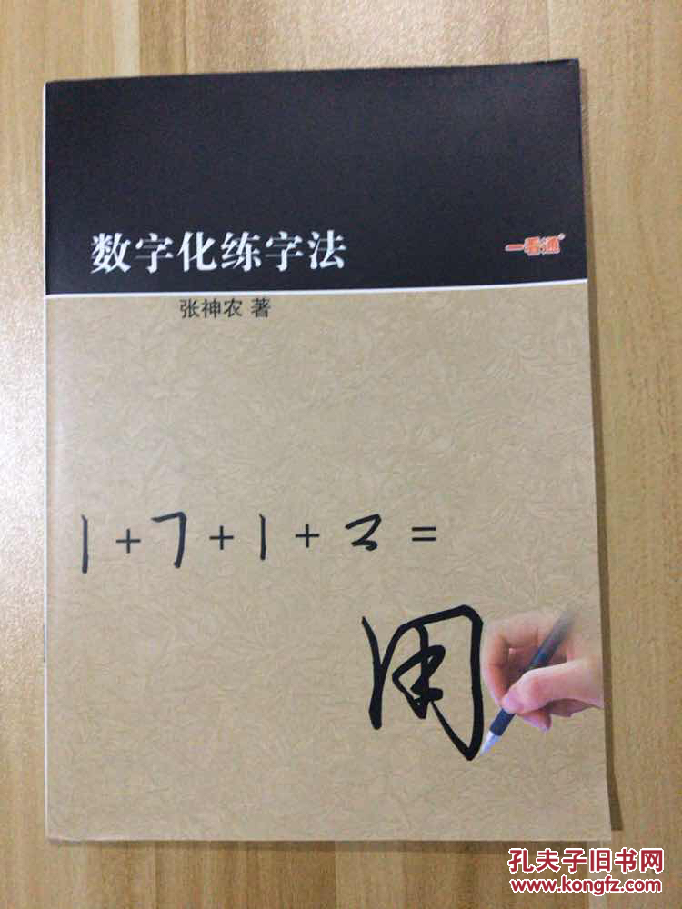 数字化练字法