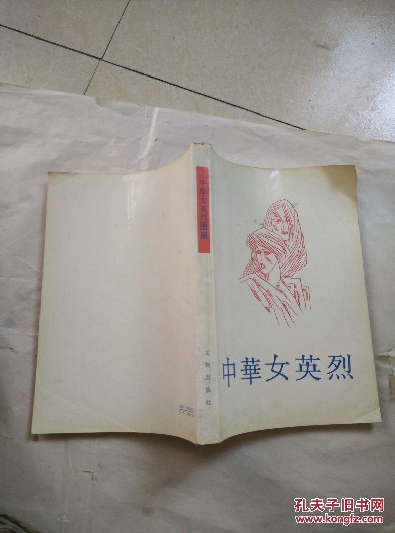 中华女英烈