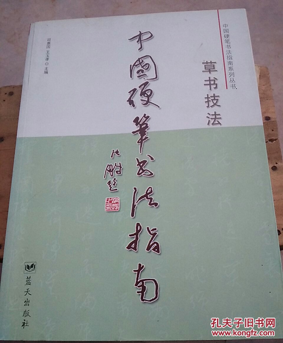 中国硬笔书法指南:草书技法