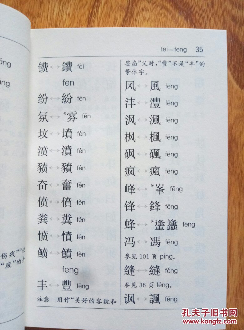 最新版简化字繁体字异体字对照速查手册/汉语大字典编纂处 著