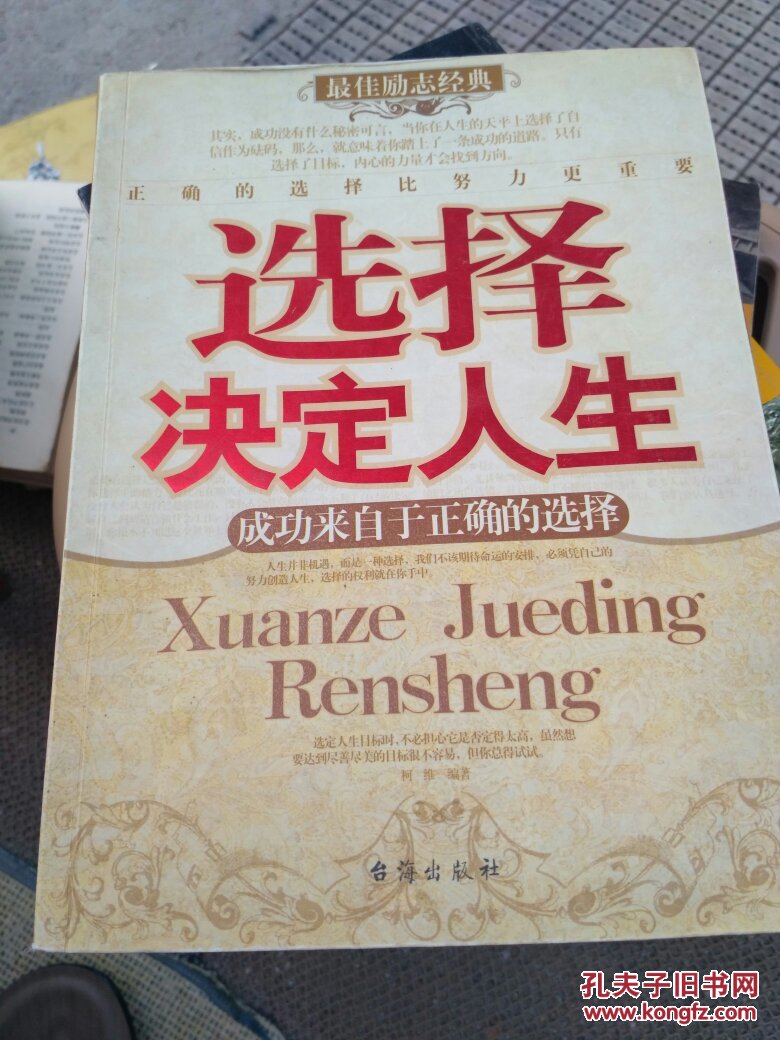 选择决定人生:成功来自于正确的选择
