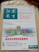 江苏教育2017年4月版