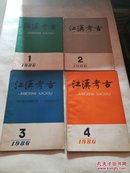 江汉考古1986年1-4期（1-6）