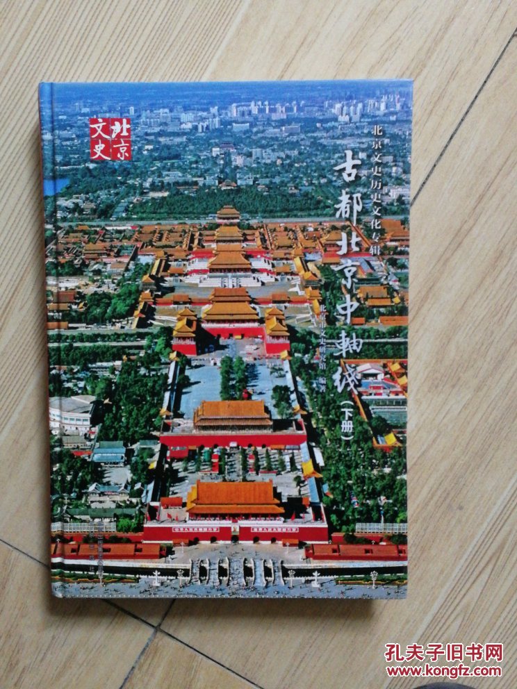古都北京中轴线(下册)16开精装