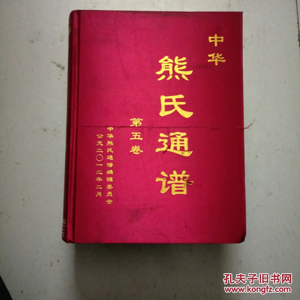 中华熊氏通谱第五卷贵州省仁怀市桐梓县遵义县绥阳县正安县黔西县毕节