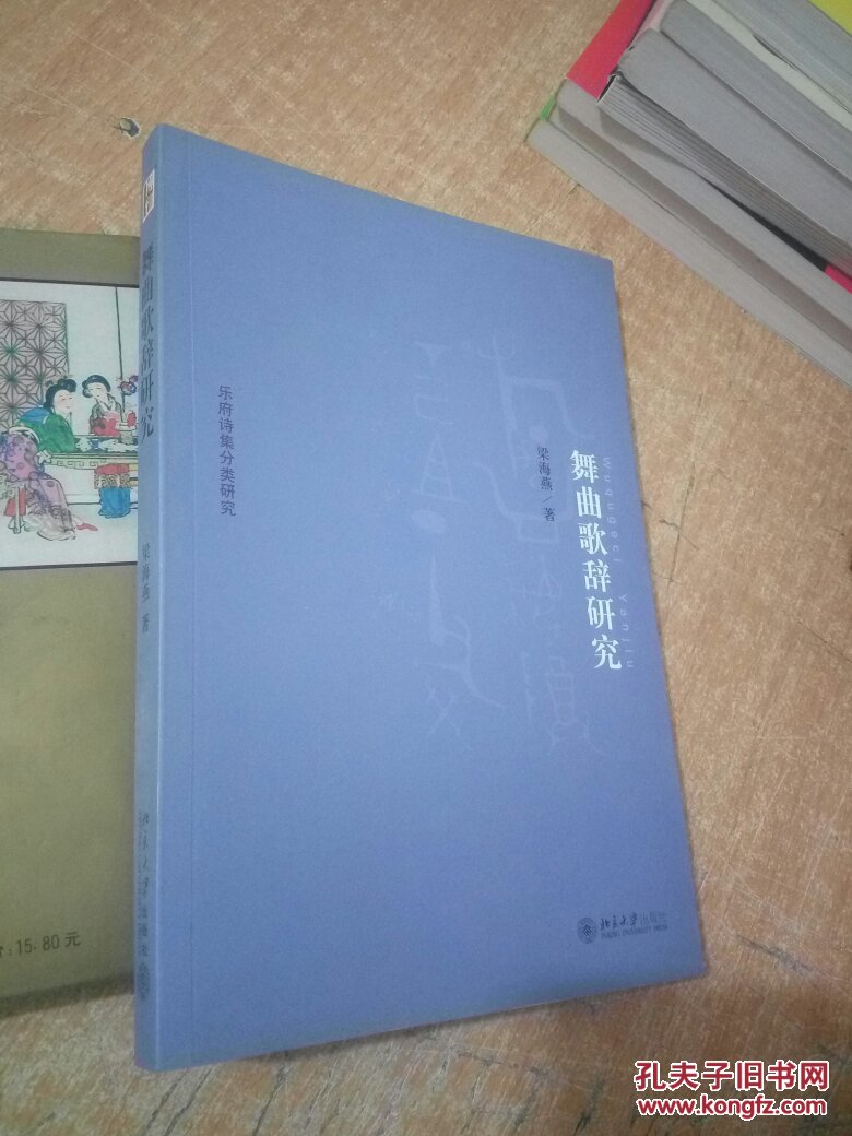 京华学术文库·乐府诗集分类研究:舞曲歌辞研