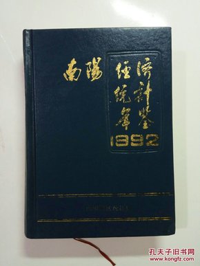 点击图片查看详情 南阳市人口统计年鉴_河南省新乡市1990年人口普查资料1990 中国经济与社会发展