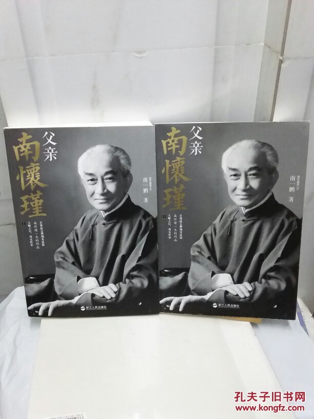 父亲南怀瑾 上下