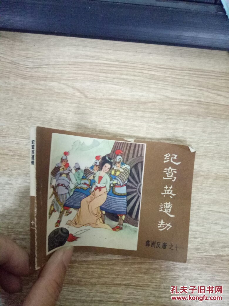 连环画:纪鸾英遭劫(薛刚反唐11)