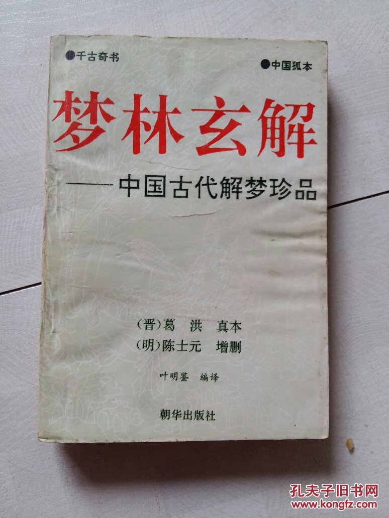 梦林玄解----中国古代解梦珍品 e