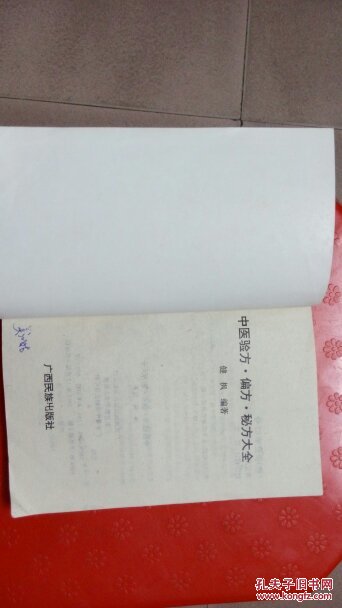 【图】中医验方偏方秘方大全(健枫编著)_广西