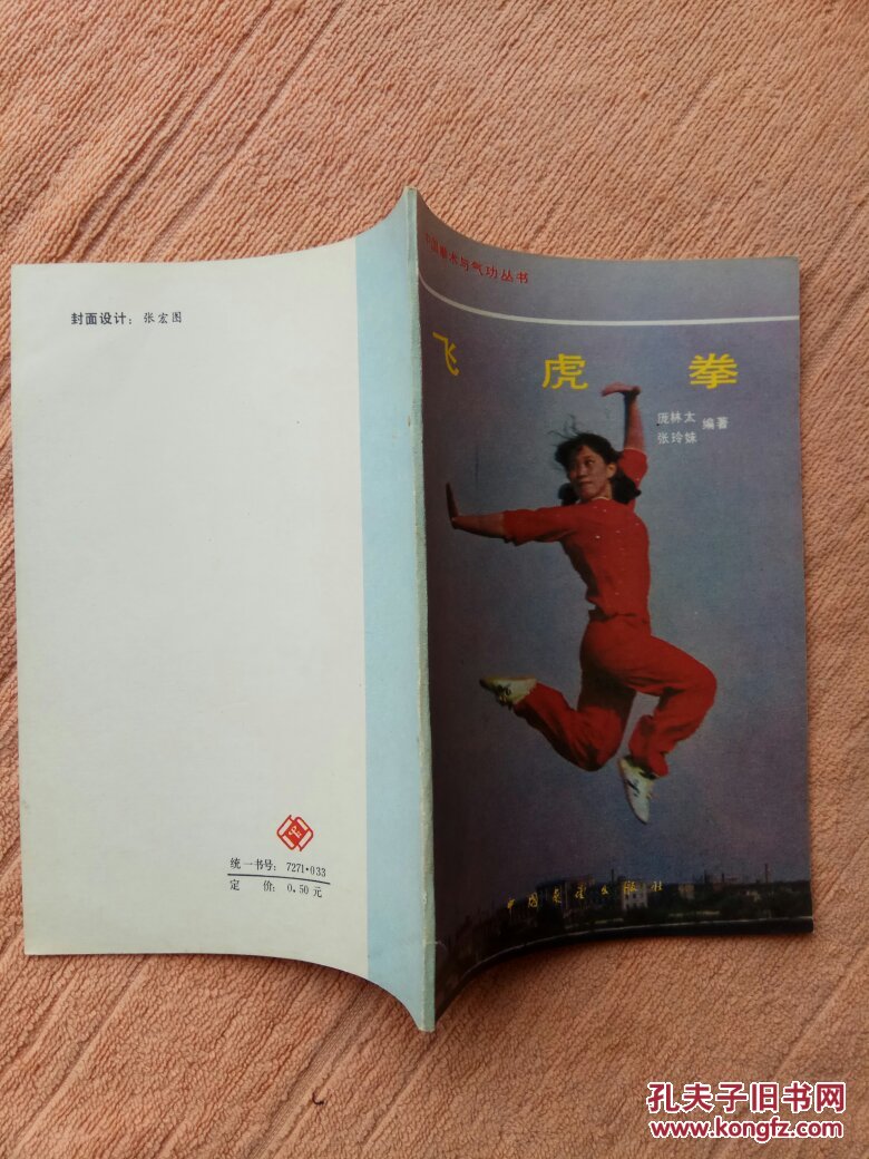 飞虎拳 