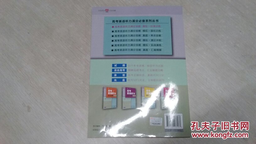 高考英语听力满分攻略 模拟.标准训练