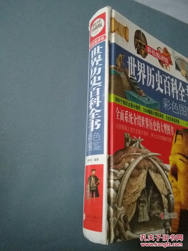 世界历史百科全书彩色图鉴 g11