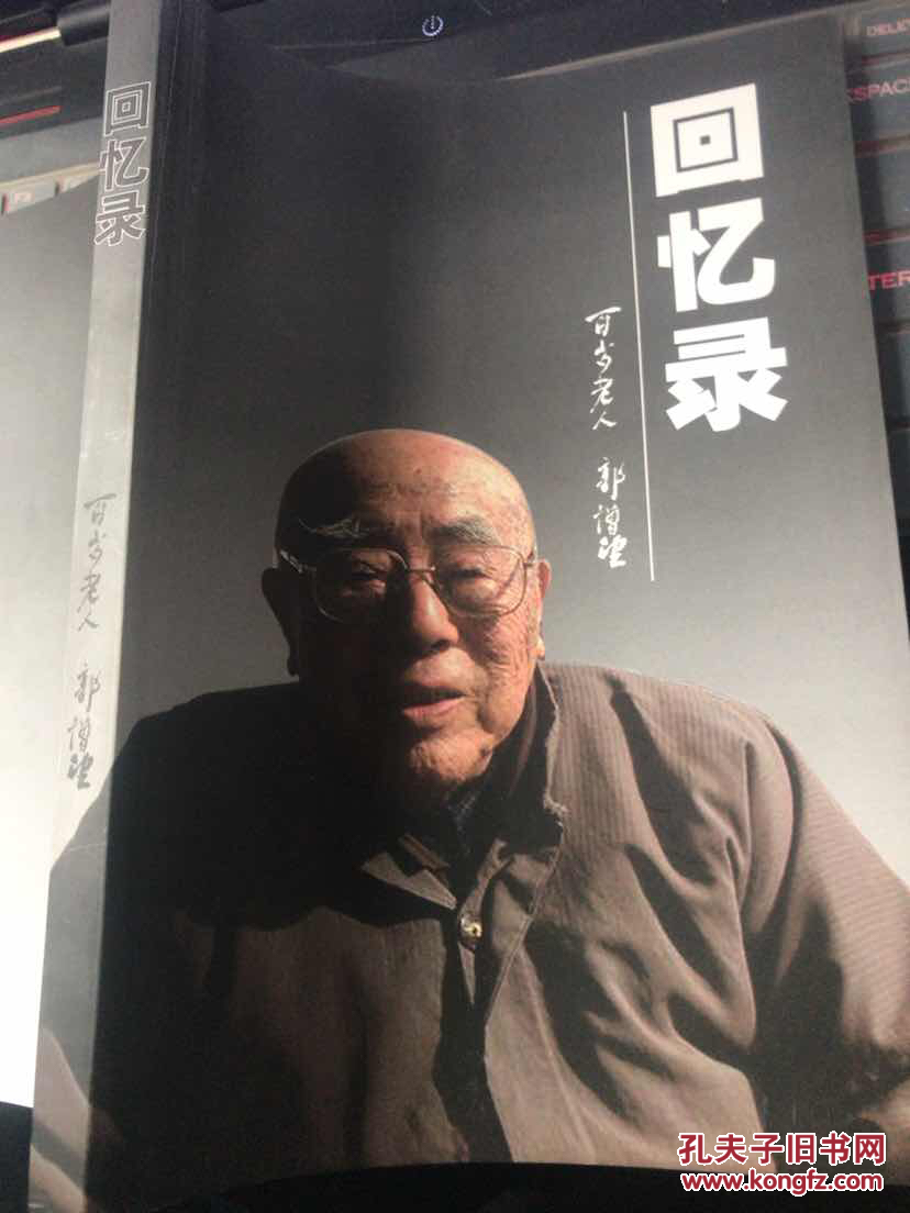 回忆录百岁老人郭增望