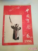 中国京剧（1996-6）