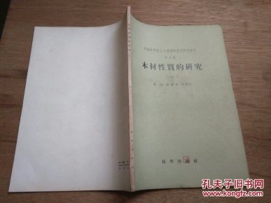 中国科学院土木建筑研究所研究报告第4号: 木